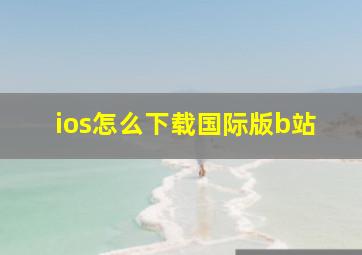 ios怎么下载国际版b站