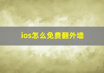 ios怎么免费翻外墙