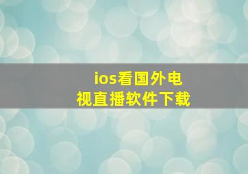 ios看国外电视直播软件下载