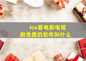 ios看电影电视剧免费的软件叫什么