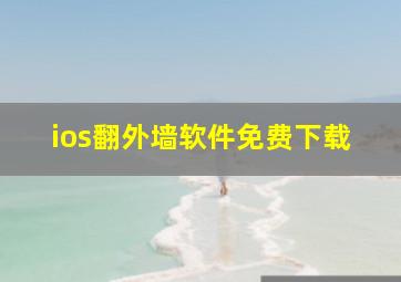 ios翻外墙软件免费下载