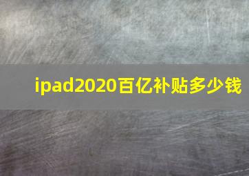 ipad2020百亿补贴多少钱