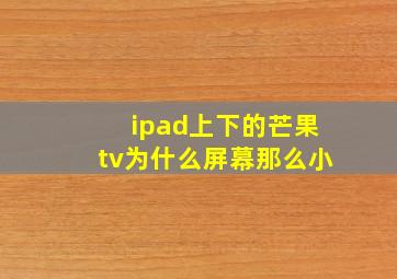 ipad上下的芒果tv为什么屏幕那么小