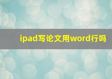 ipad写论文用word行吗