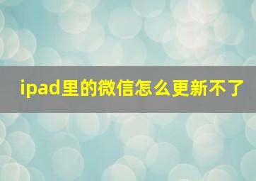 ipad里的微信怎么更新不了