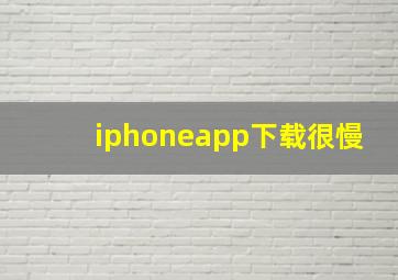 iphoneapp下载很慢