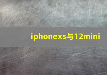 iphonexs与12mini