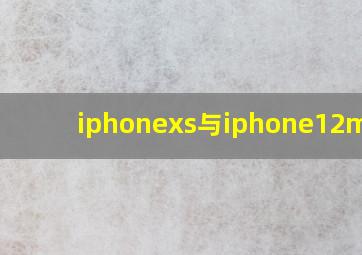 iphonexs与iphone12mini