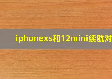 iphonexs和12mini续航对比