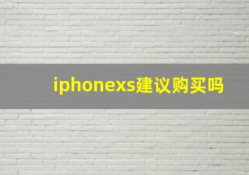 iphonexs建议购买吗