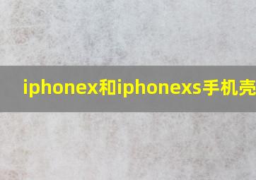 iphonex和iphonexs手机壳区别