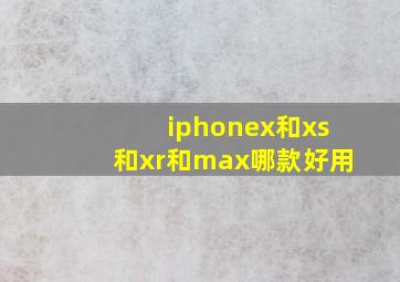 iphonex和xs和xr和max哪款好用