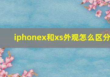 iphonex和xs外观怎么区分