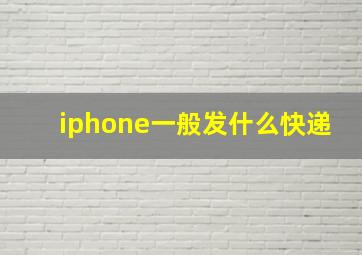 iphone一般发什么快递