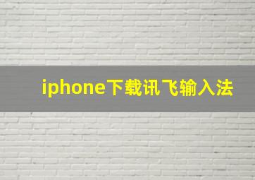 iphone下载讯飞输入法