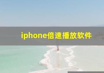 iphone倍速播放软件