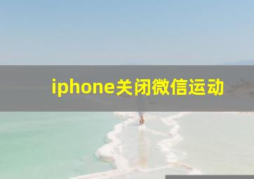 iphone关闭微信运动