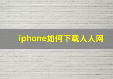 iphone如何下载人人网