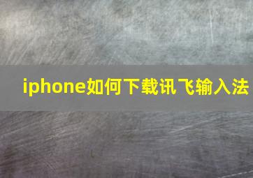 iphone如何下载讯飞输入法