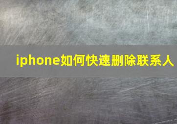 iphone如何快速删除联系人