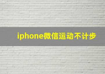 iphone微信运动不计步