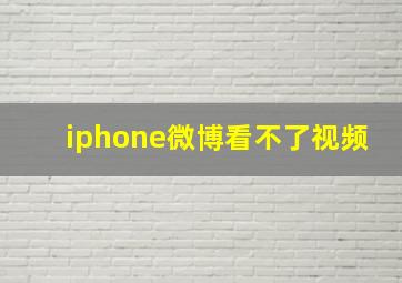 iphone微博看不了视频