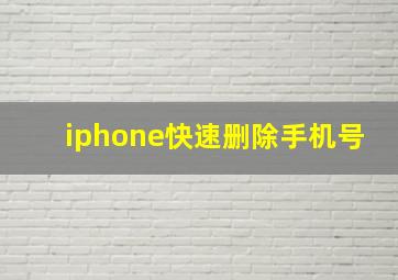 iphone快速删除手机号