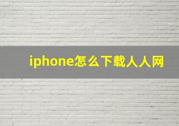 iphone怎么下载人人网