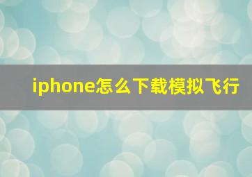 iphone怎么下载模拟飞行