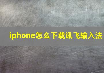 iphone怎么下载讯飞输入法