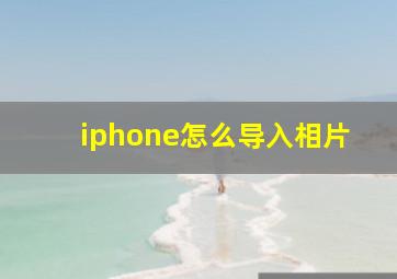 iphone怎么导入相片