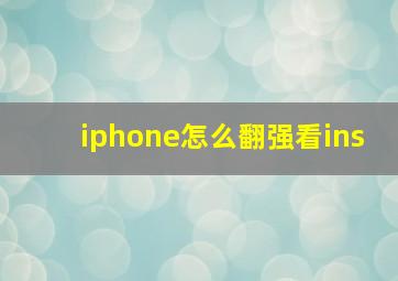 iphone怎么翻强看ins