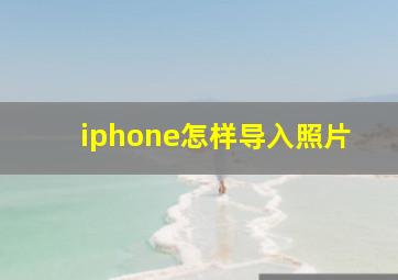 iphone怎样导入照片