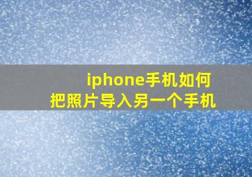 iphone手机如何把照片导入另一个手机