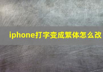 iphone打字变成繁体怎么改