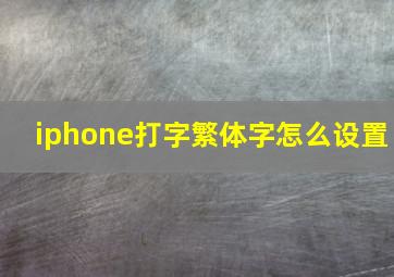 iphone打字繁体字怎么设置