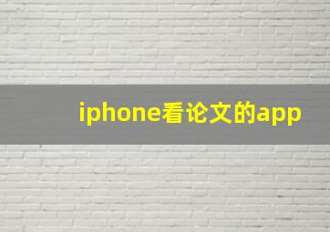 iphone看论文的app