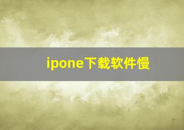 ipone下载软件慢