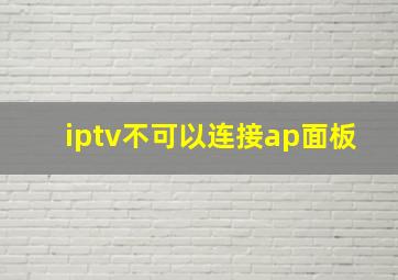 iptv不可以连接ap面板