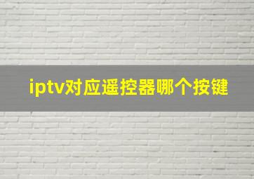 iptv对应遥控器哪个按键