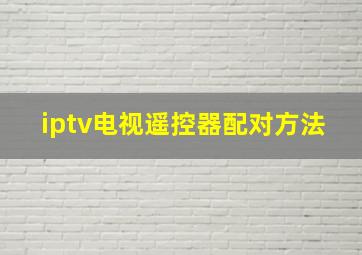 iptv电视遥控器配对方法