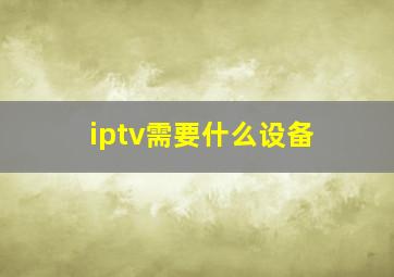 iptv需要什么设备