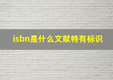 isbn是什么文献特有标识