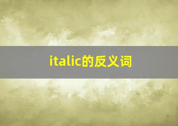 italic的反义词