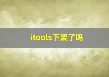 itools下架了吗