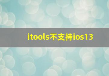 itools不支持ios13