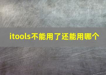 itools不能用了还能用哪个