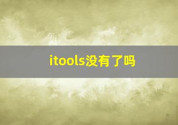 itools没有了吗