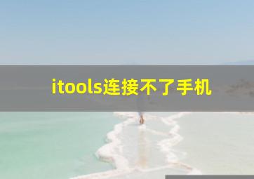 itools连接不了手机