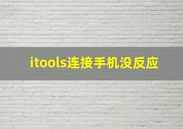 itools连接手机没反应